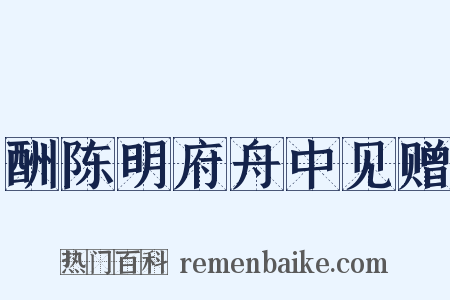 酬陈明府舟中见赠是什么意思的图片
